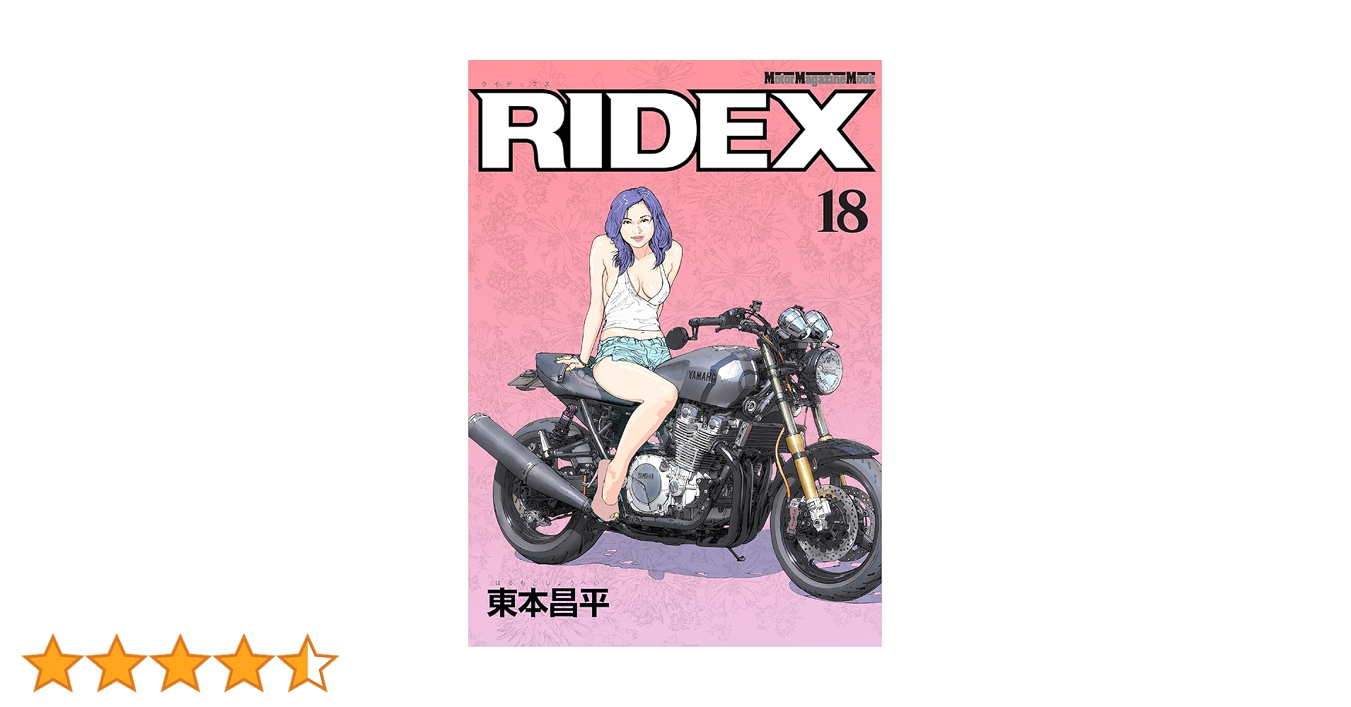 RIDEX 18 | 東本昌平, 東本昌平 | マンガ | Kindleストア | Amazon